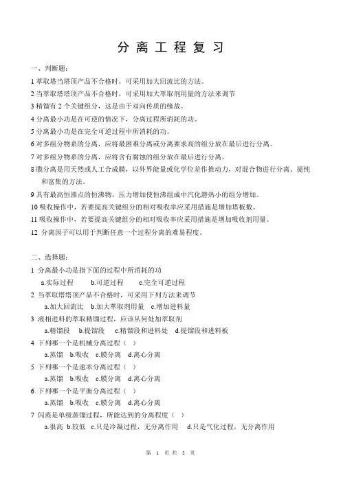 分 离 工 程 复 习