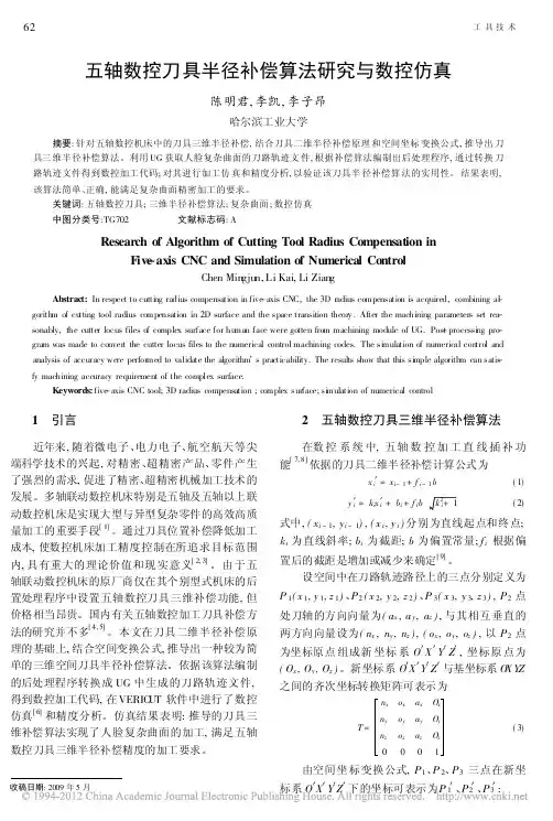 五轴数控刀具半径补偿算法研究与数控仿真