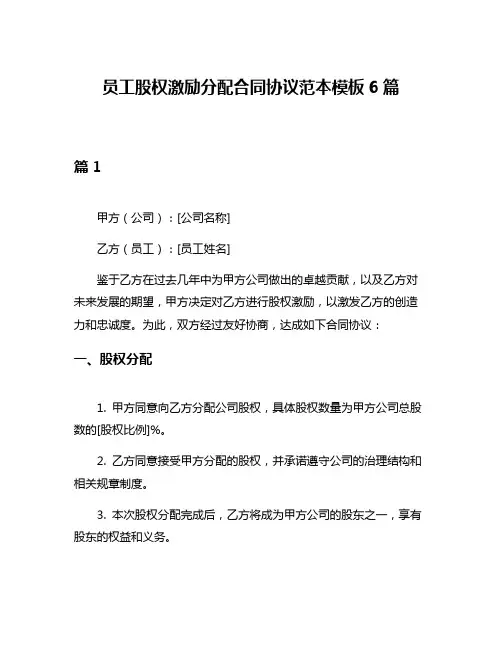 员工股权激励分配合同协议范本模板6篇