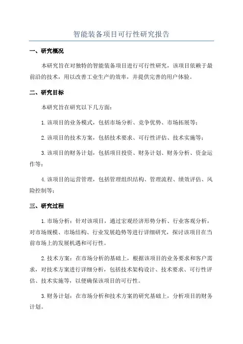 智能装备项目可行性研究报告