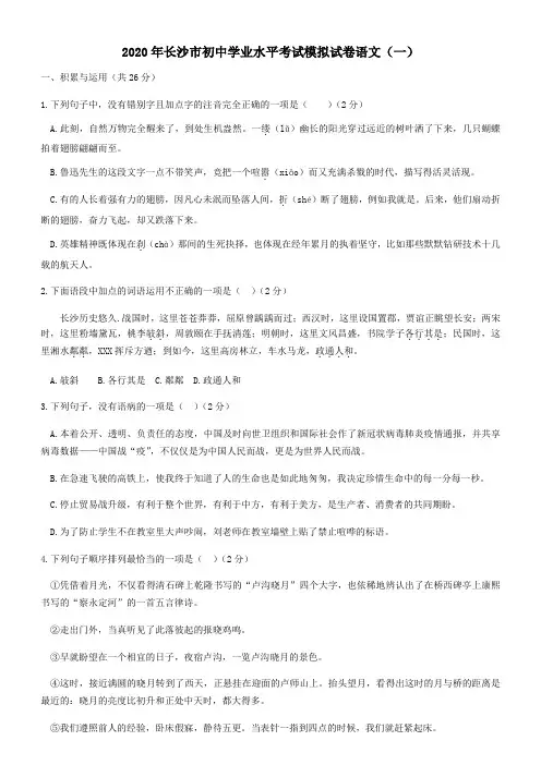 湖南省长沙市2020届初中语文学业水平考试教科院模拟试卷一
