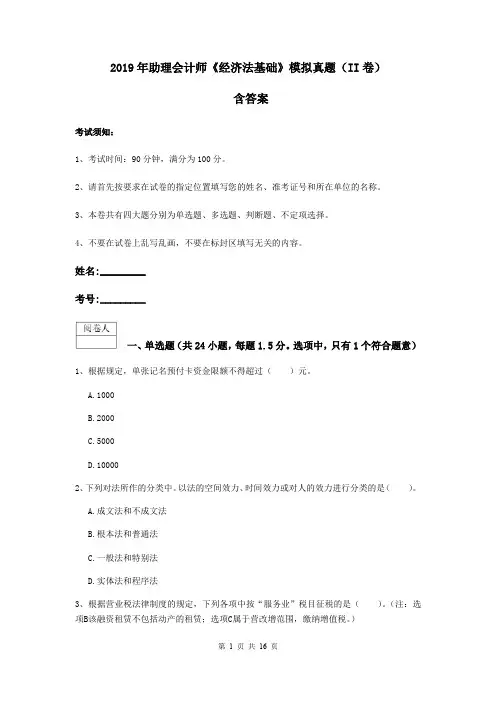 2019年助理会计师《经济法基础》模拟真题(II卷) 含答案