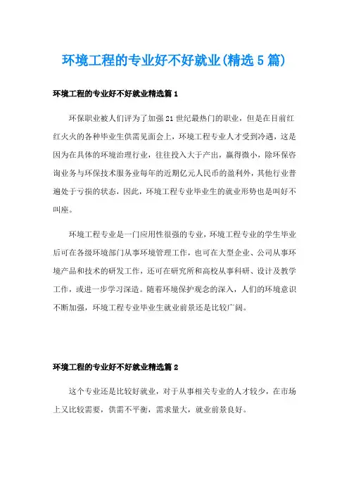 环境工程的专业好不好就业(精选5篇)