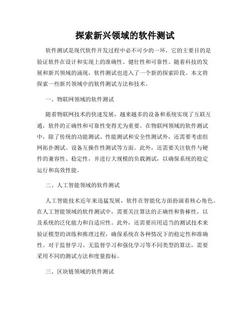 探索新兴领域的软件测试