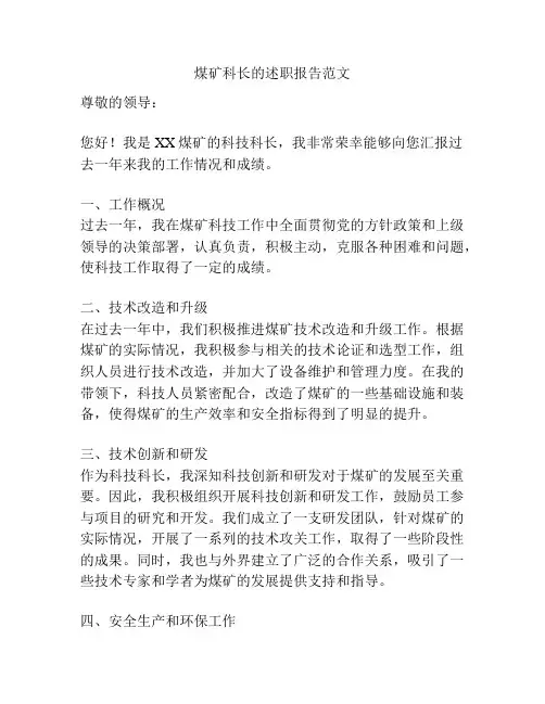 煤矿科长的述职报告范文