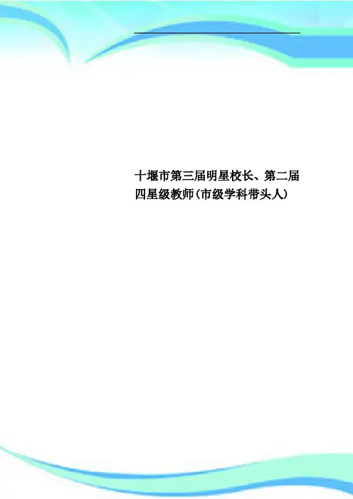 十堰市第三届明星校长、第二届四星级教师市级学科带头人