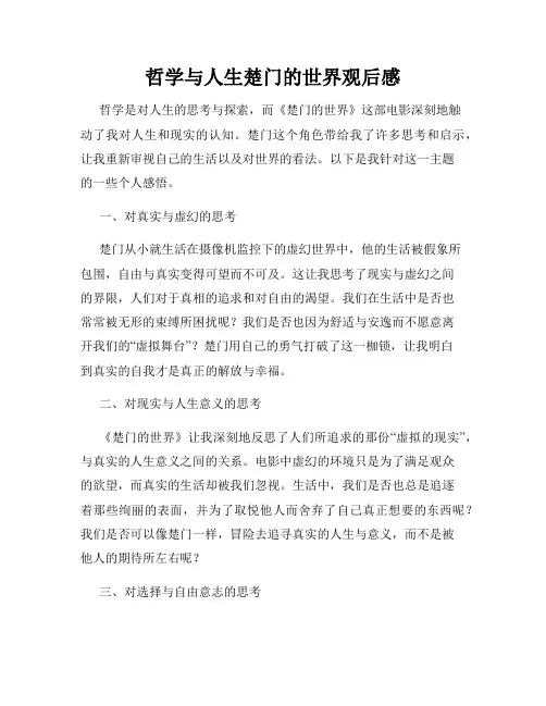 哲学与人生楚门的世界观后感