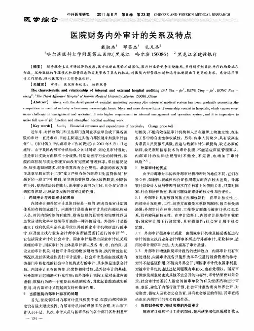 医院财务内外审计的关系及特点