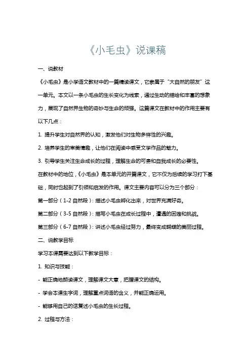 《小毛虫》说课稿