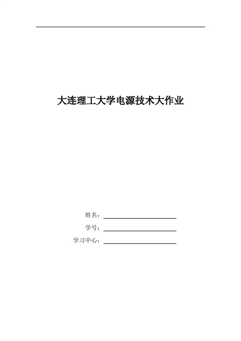 大工18秋《电源技术》大作业题目及要求(标准答案)