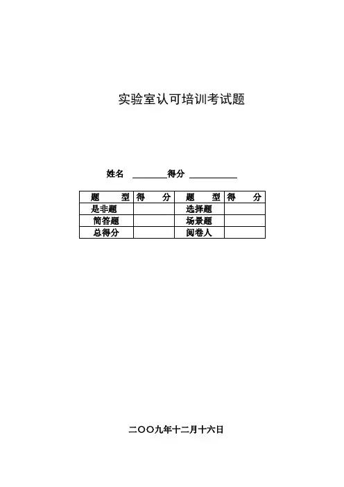 CNAS实验室认可培训考试题(含答案)