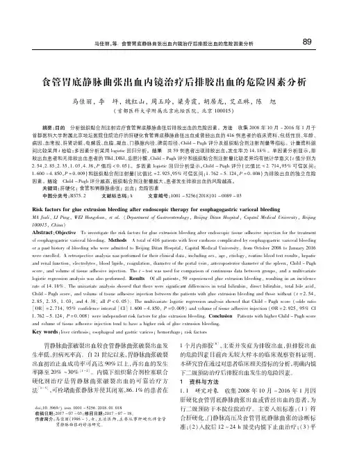 食管胃底静脉曲张出血内镜治疗后排胶出血的危险因素分析 马佳丽