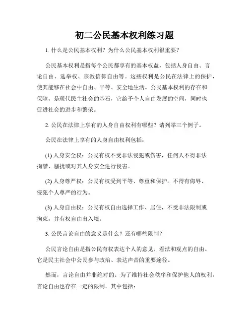 初二公民基本权利练习题