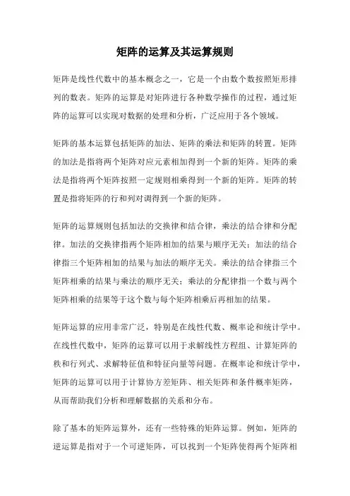 矩阵的运算及其运算规则