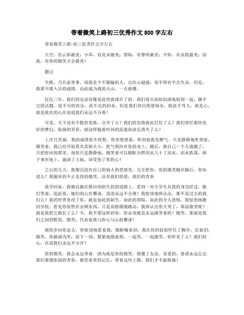 带着微笑上路初三优秀作文800字左右