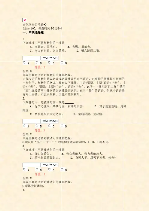 古代汉语自考题-3_真题(含答案与解析)-交互