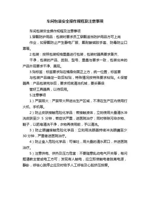 车间包装安全操作规程及注意事项