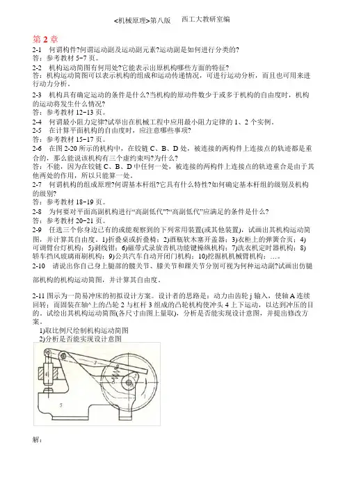 机械原理第八版课后练习答案(西工大版)(孙恒等)