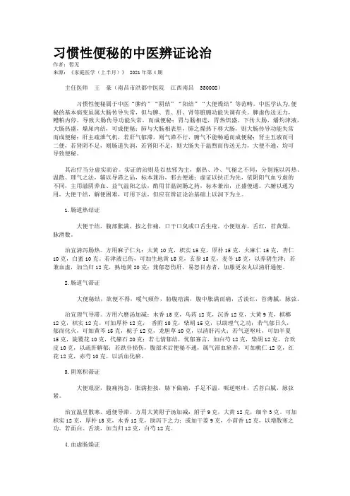 习惯性便秘的中医辨证论治