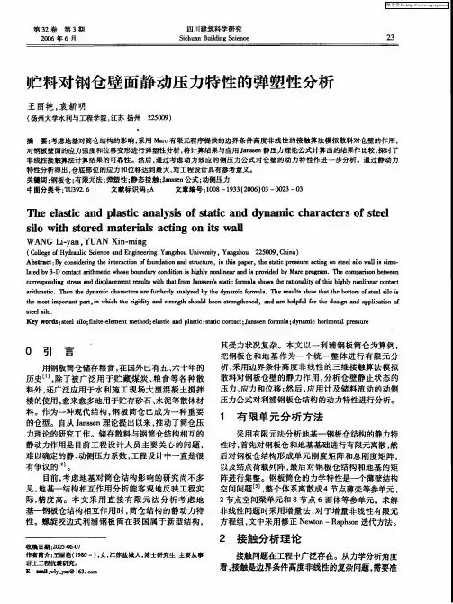 贮料对钢仓壁面静动压力特性的弹塑性分析