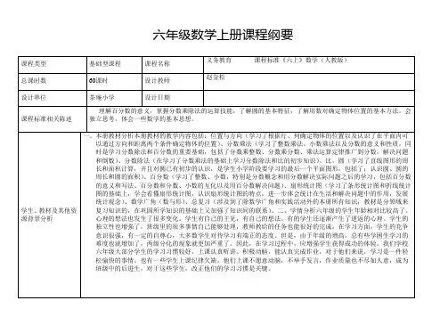 14-15小学六年级数学上册课程纲要