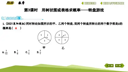 用树状图或表格求概率—转盘游戏课堂练习题