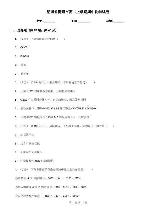 湖南省衡阳市高二上学期期中化学试卷