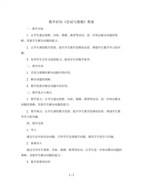 数学好玩《尝试与猜测》(教案)五年级上册数学北师大版