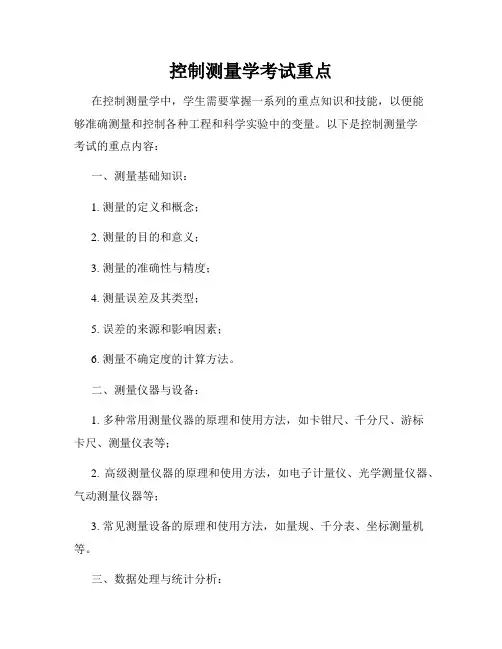控制测量学考试重点