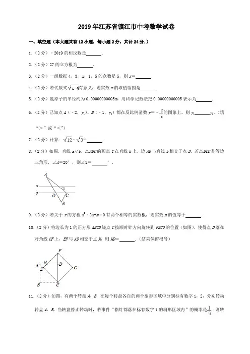 2019年江苏省镇江市中考数学试题(解析版)