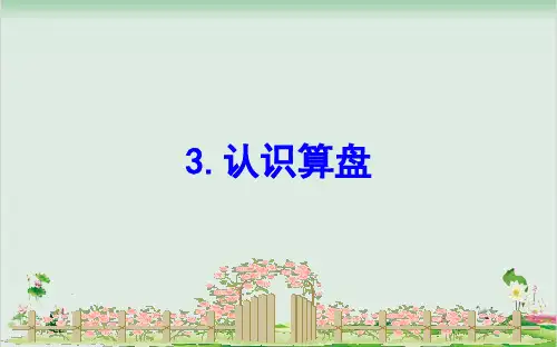 二年级下册数学精品课件-四勤劳的小蜜蜂___万以内数的加减法一4.3认识算盘精品课件苏教版 (10页PPT)
