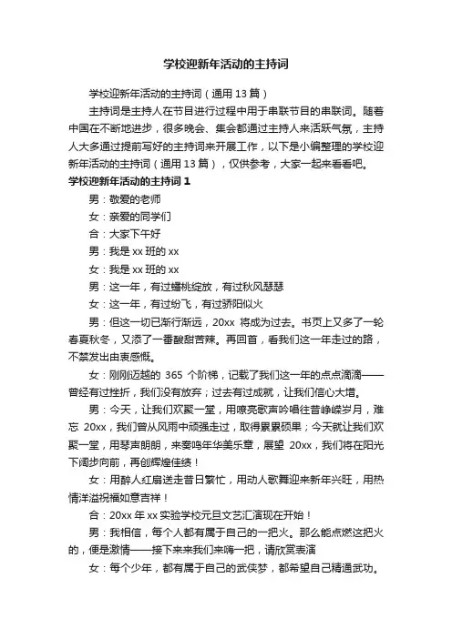 学校迎新年活动的主持词（通用13篇）