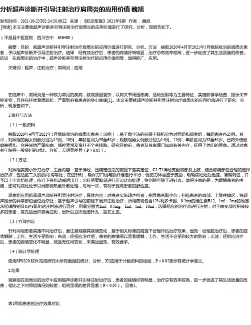 分析超声诊断并引导注射治疗肩周炎的应用价值魏旭