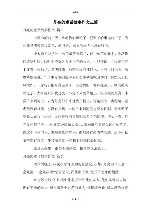 月亮的童话故事作文三篇
