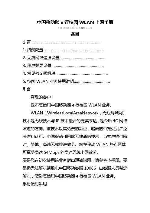 中国移动校园随e行WLAN业务上网手册0509