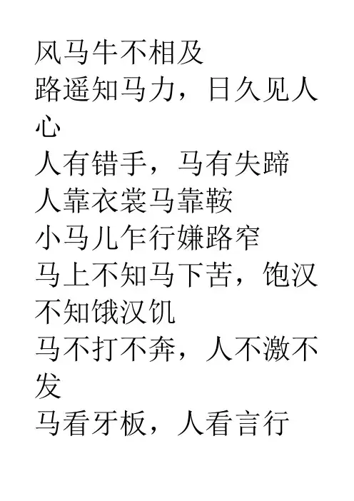 百科--马的俗语