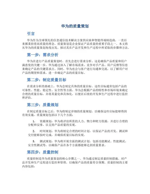 华为的质量策划