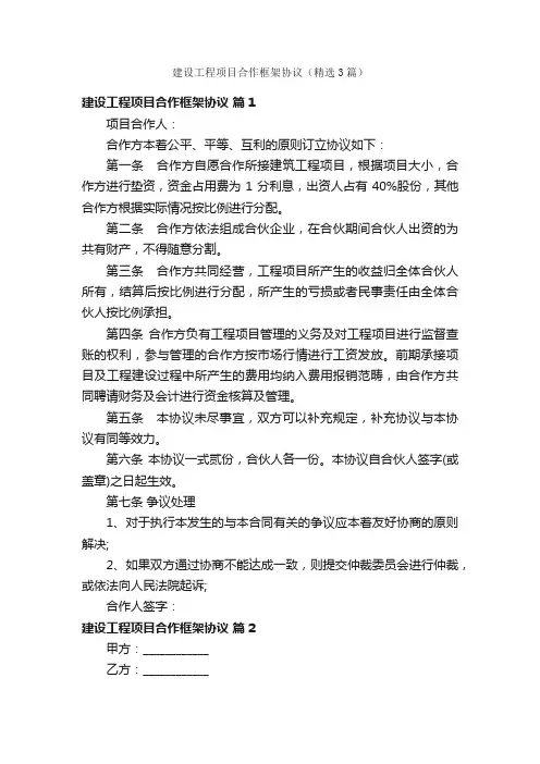 建设工程项目合作框架协议（精选3篇）