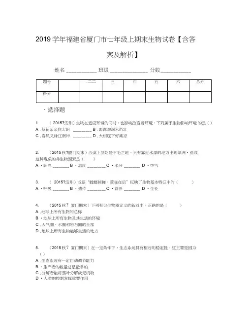 2019学年福建省厦门市七年级上期末生物试卷【含答案及解析】