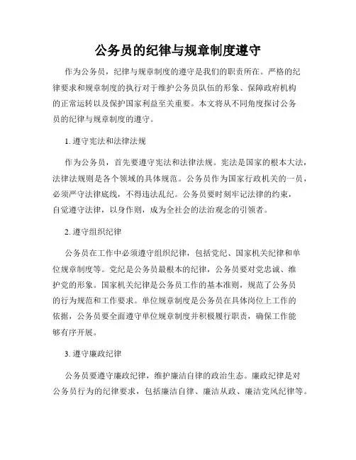 公务员的纪律与规章制度遵守