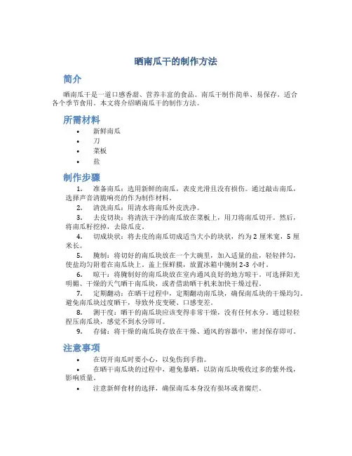 晒南瓜干的制作方法