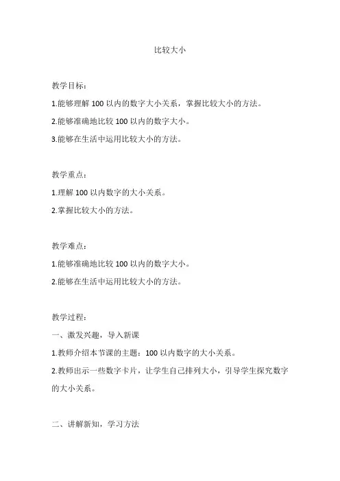 人教版一年级数学下册《100以内数的认识—比较大小》教案及反思