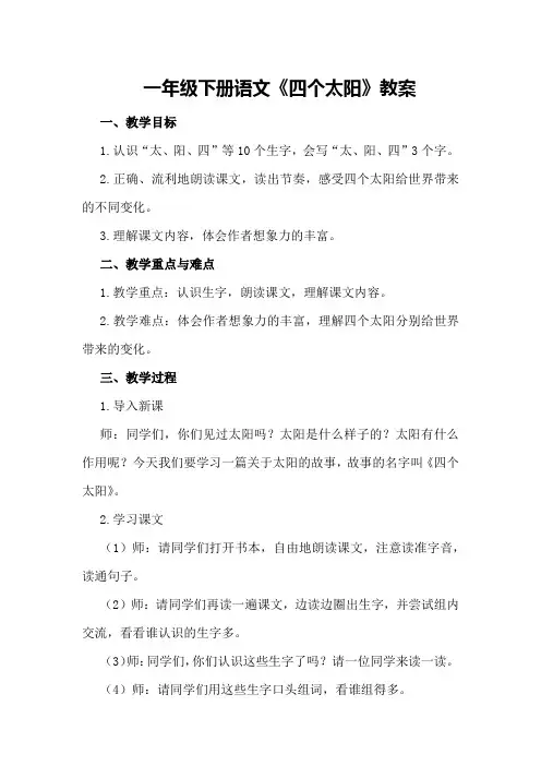 一年级下册语文《四个太阳》教案