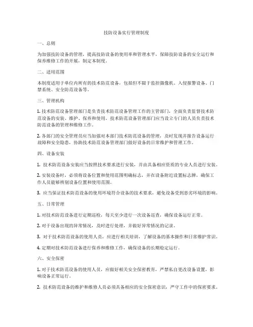 技防设备实行管理制度