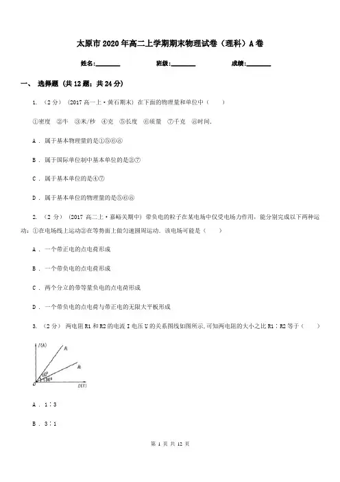 太原市2020年高二上学期期末物理试卷(理科)A卷