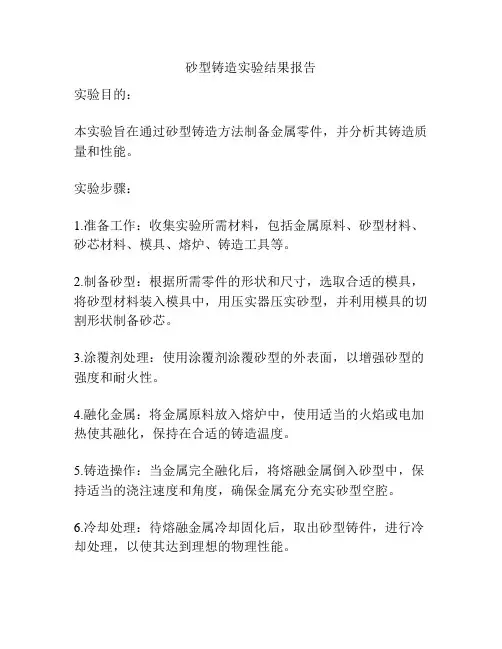 砂型铸造实验结果报告