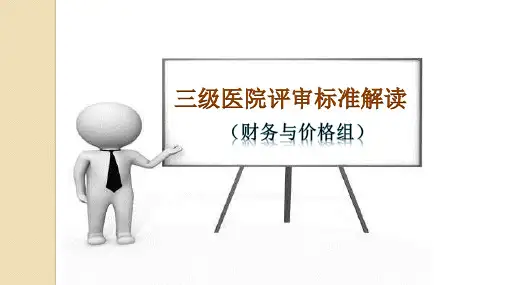 三级医院评审标准解读——财务和价格组