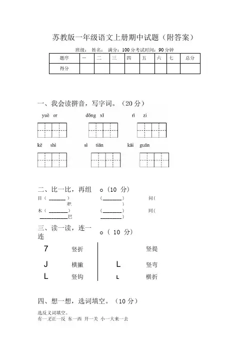 苏教版一年级语文上册期中试题(附答案).doc