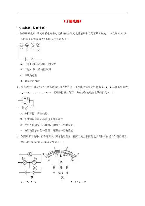 沪科版初三物理全册第十四章了解电路单元同步试题及答案