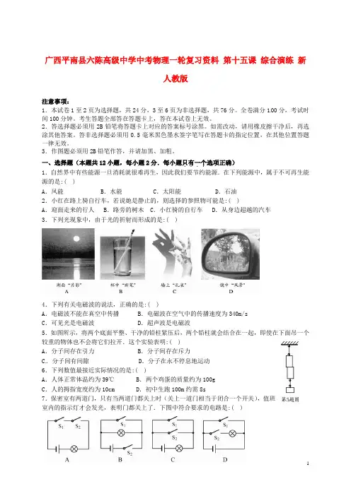 广西平南县六陈高级中学中考物理一轮复习资料 第十五